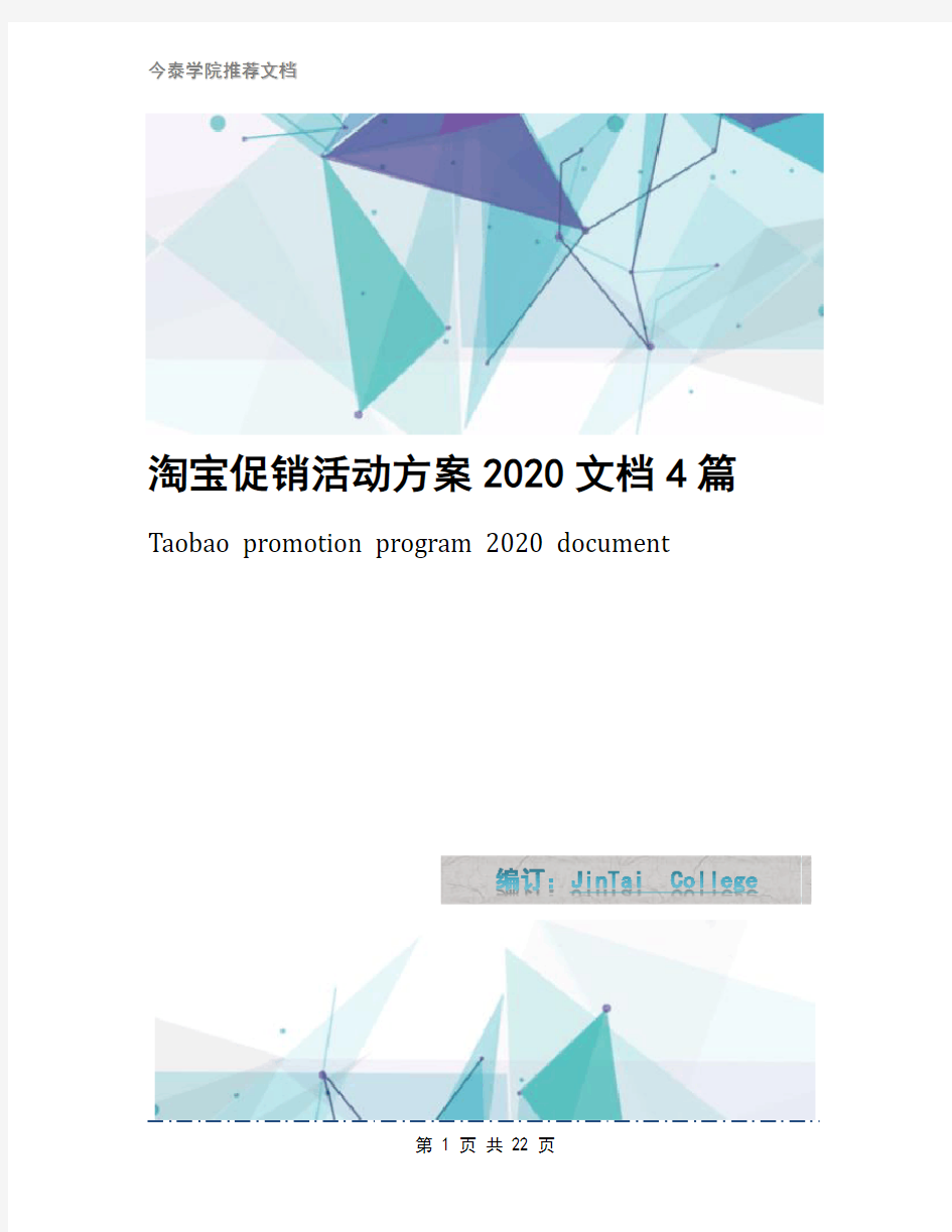 淘宝促销活动方案2020文档4篇