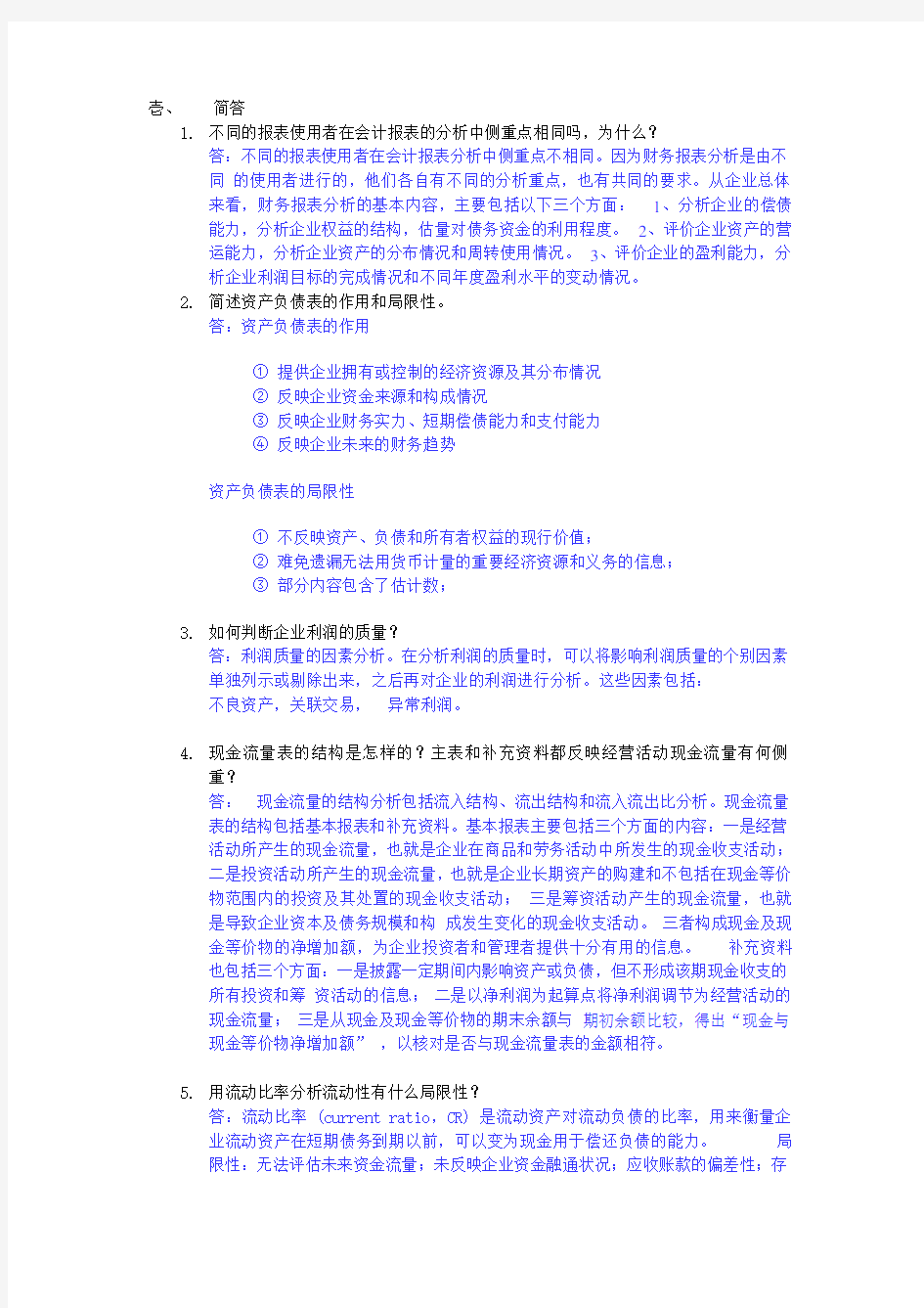 财务报表分析平时作业