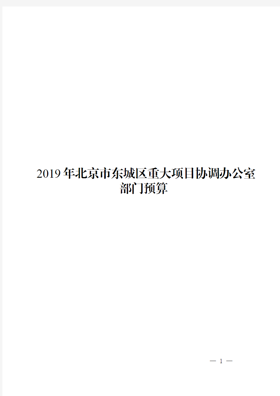 2019年北京市东城区重大项目协调办公室