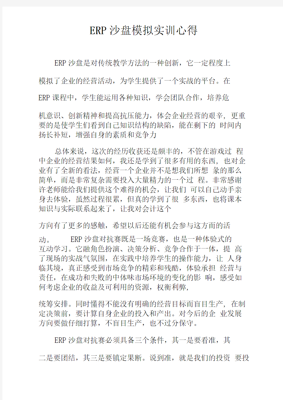 ERP沙盘模拟实训心得