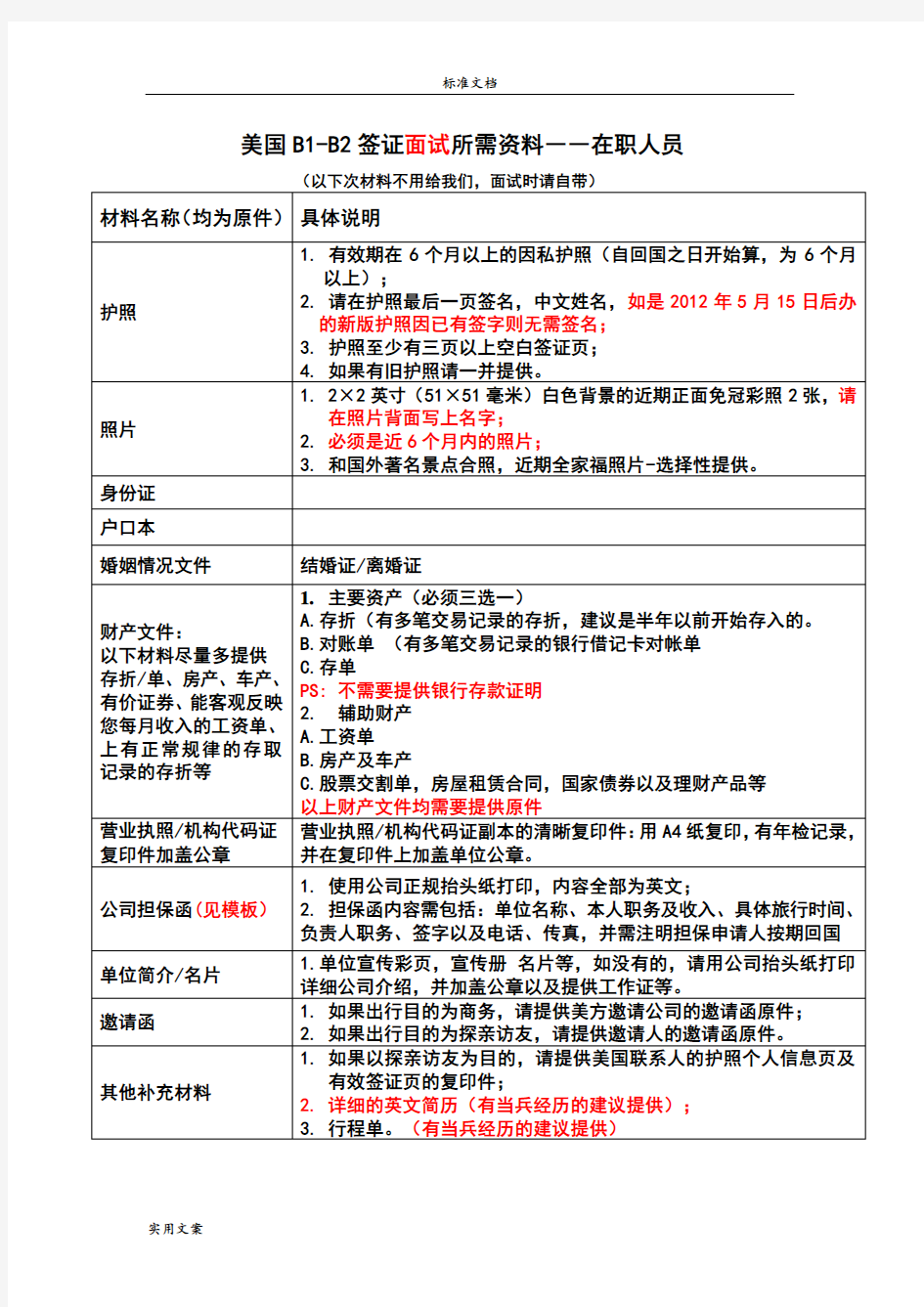 美国B-B2签证所需资料完整版