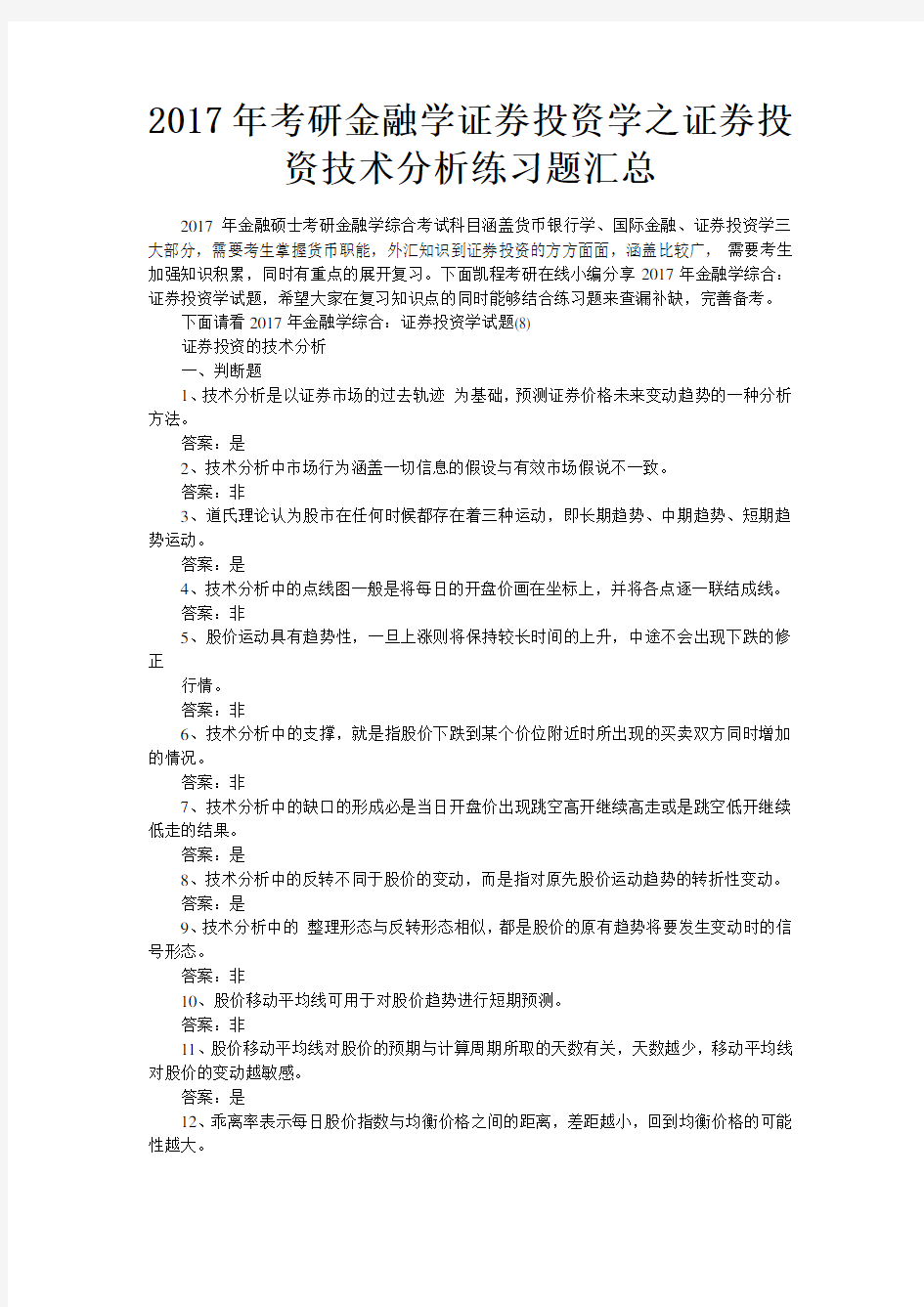 207年考研金融学证券投资学之证券投资技术分析练习题汇总