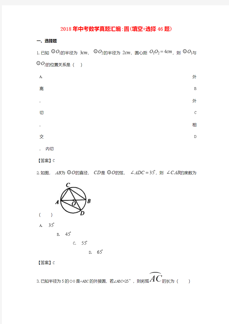 2018年全国各地中考数学真题分类汇编(圆)