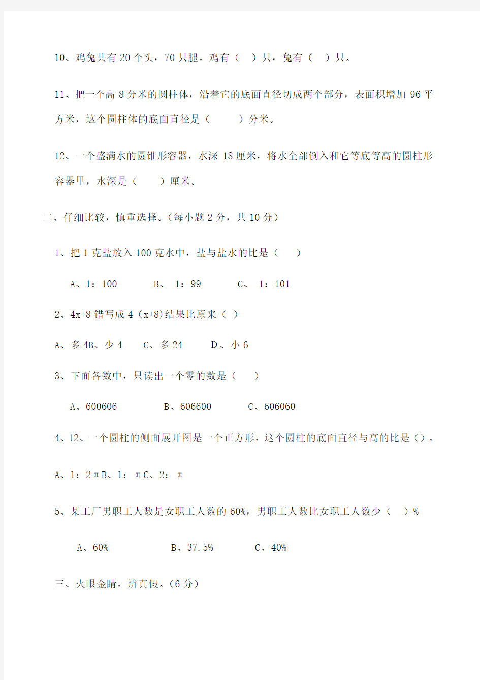 小学六年级数学毕业升学模拟试卷有答案