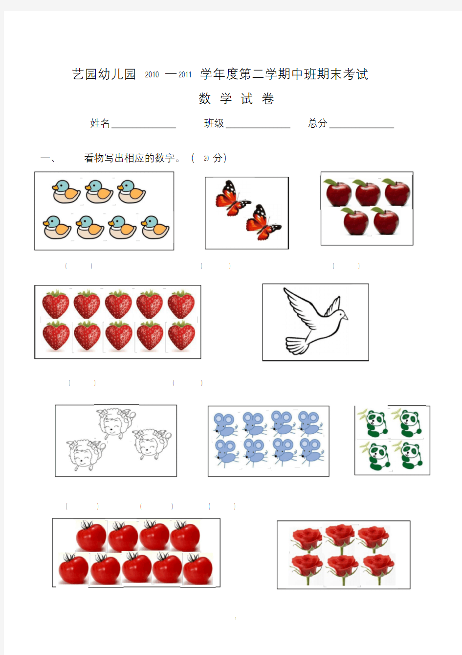 (完整版)幼儿园中班试卷大全