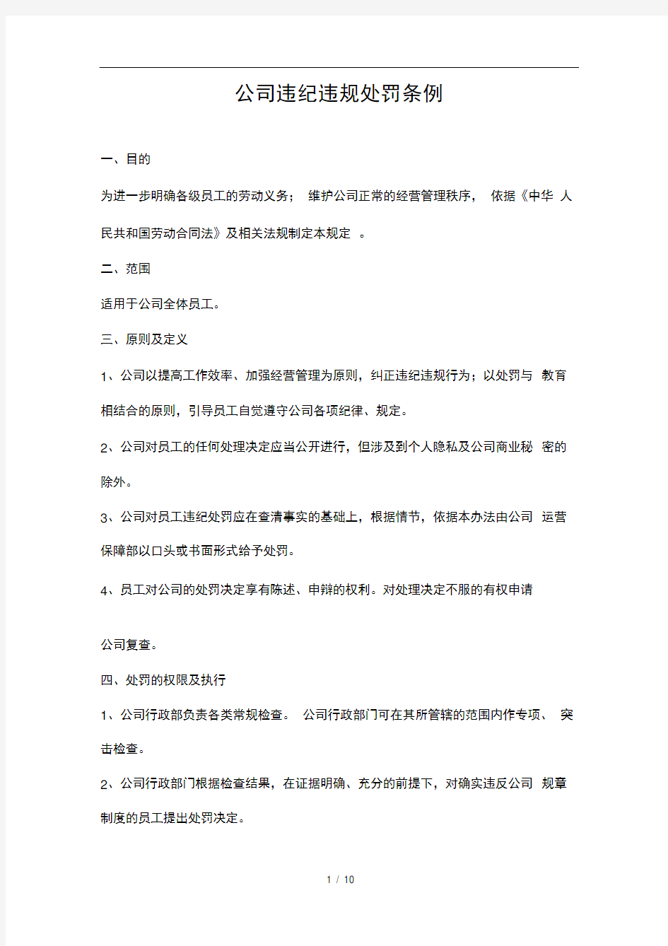 公司违纪违规处罚条例