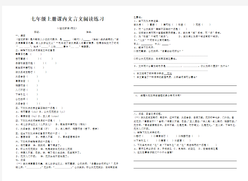 部编教材七年级上册课内文言文阅读练习(含答案)