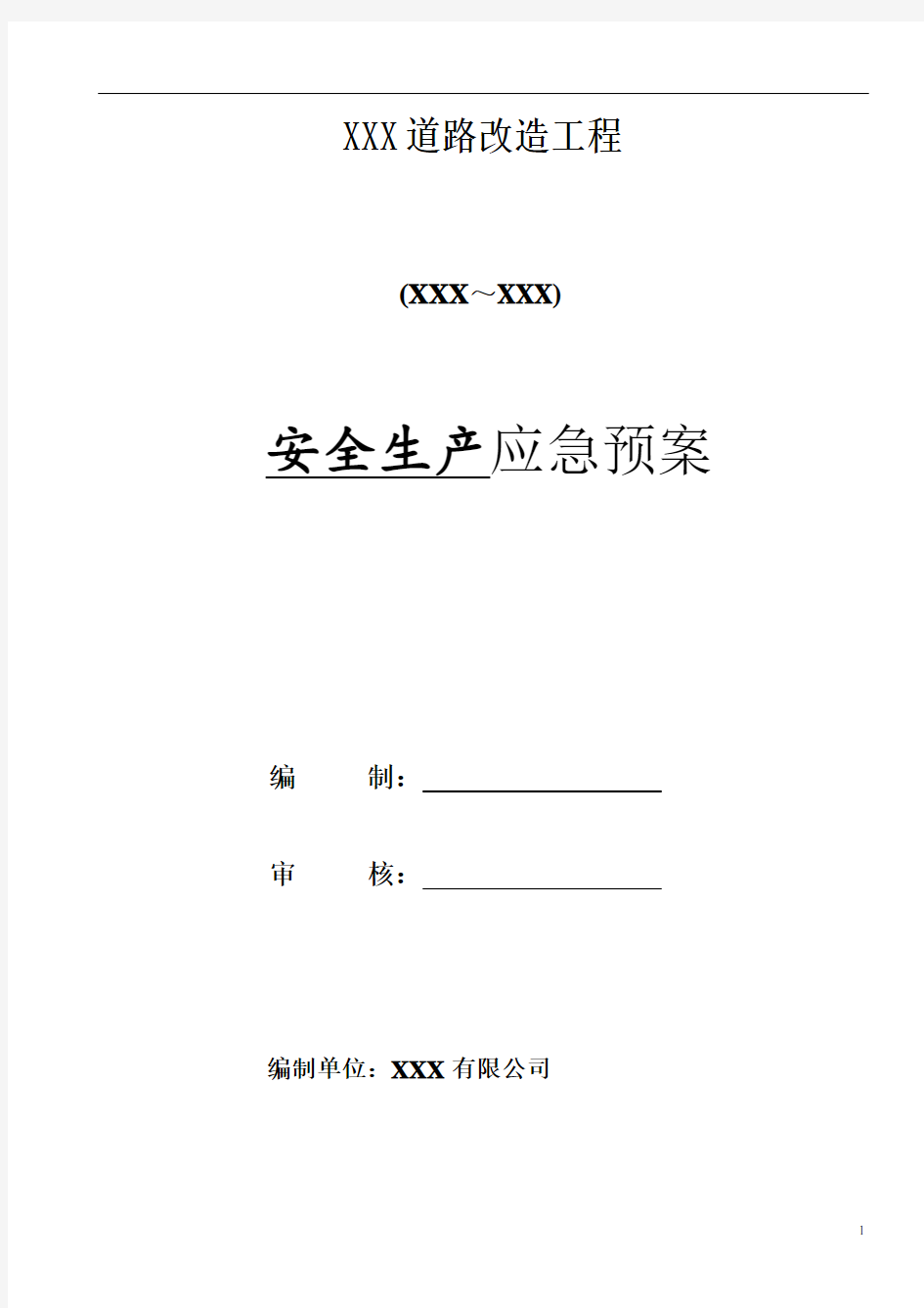 应急方案 市政道路改造工程安全生产应急预案