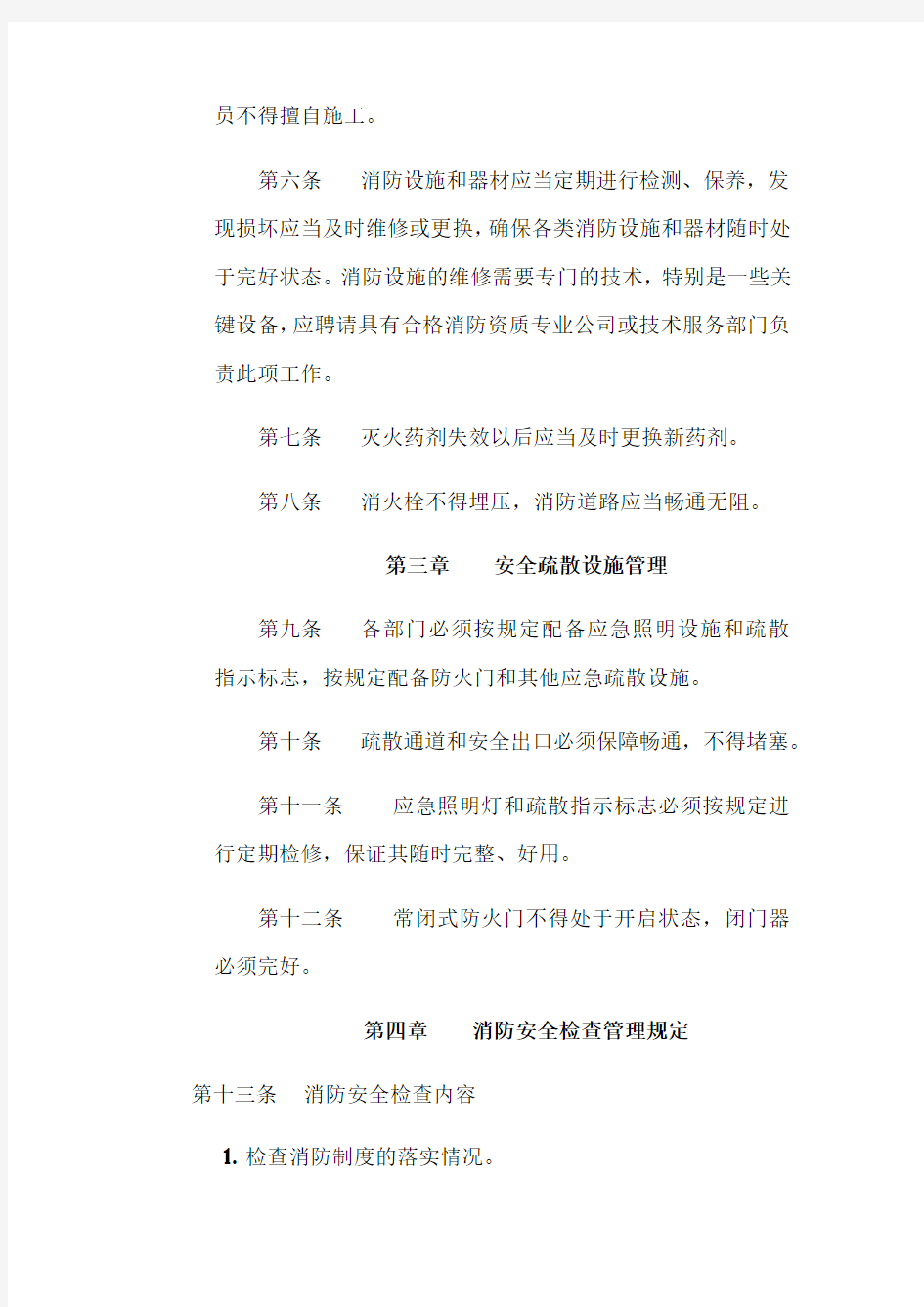 企业消防安全管理制度