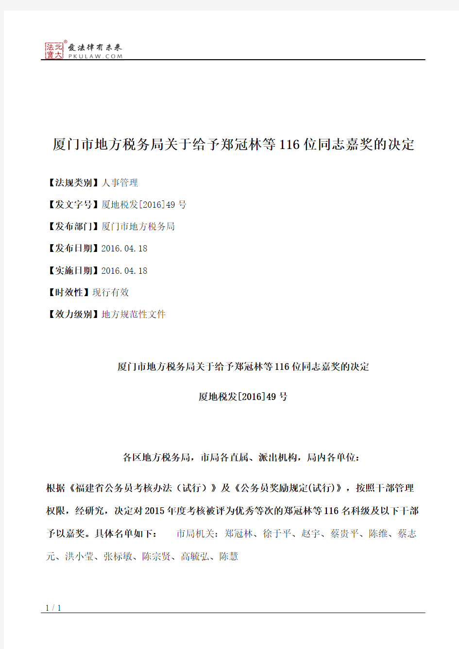 厦门市地方税务局关于给予郑冠林等116位同志嘉奖的决定