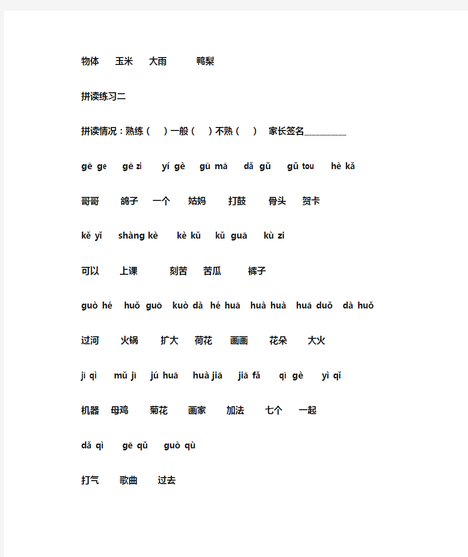 (完整版)汉语拼音拼读练习