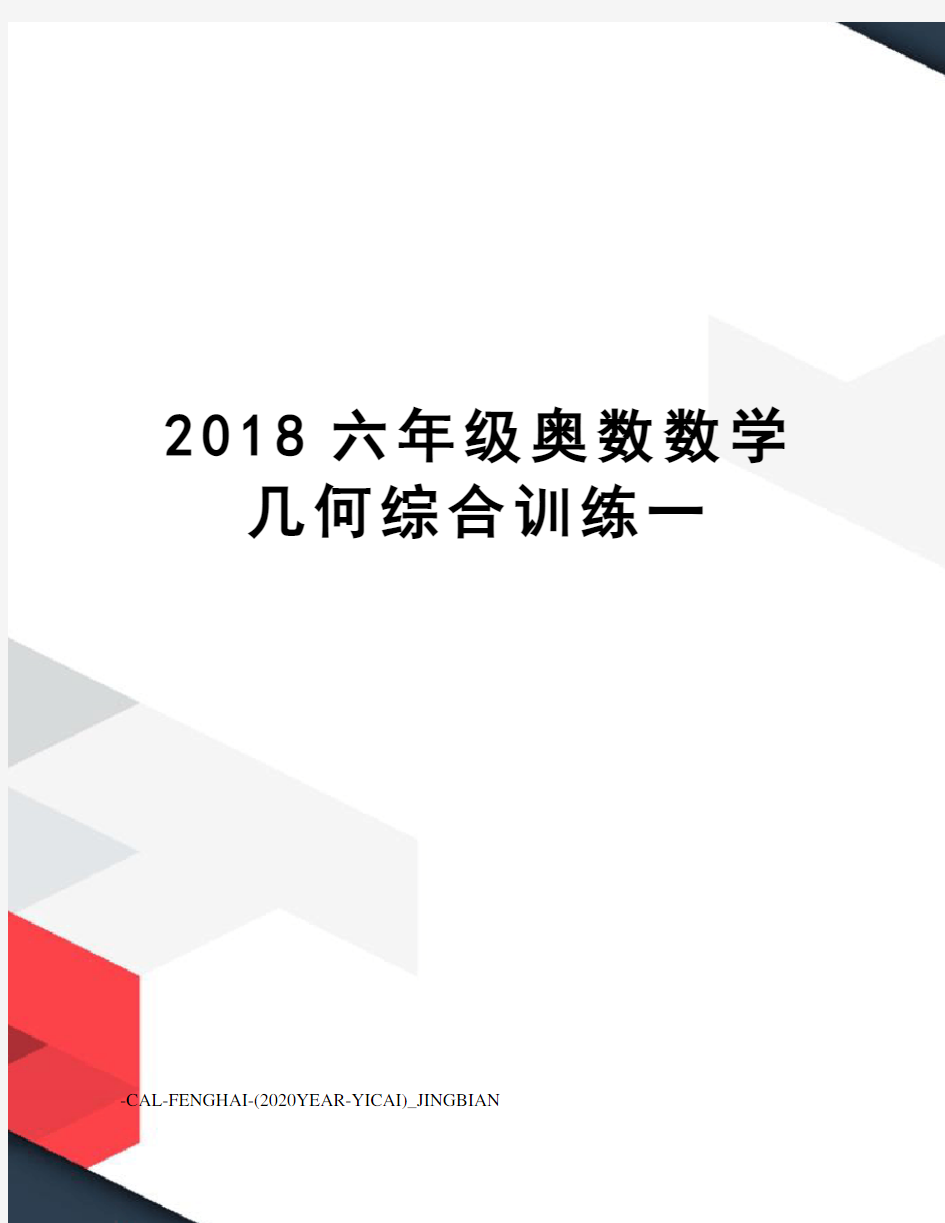 2018六年级奥数数学几何综合训练一