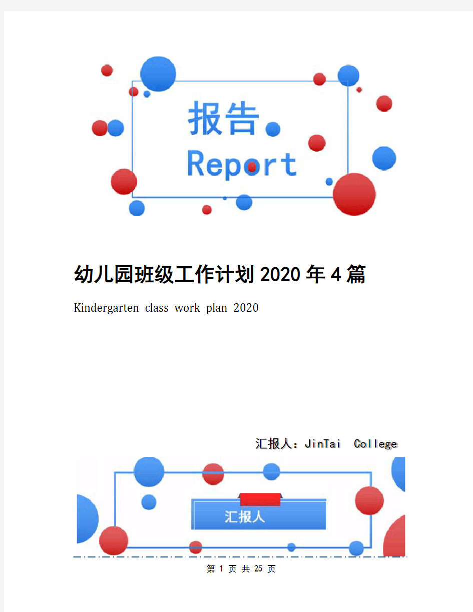 幼儿园班级工作计划2020年4篇