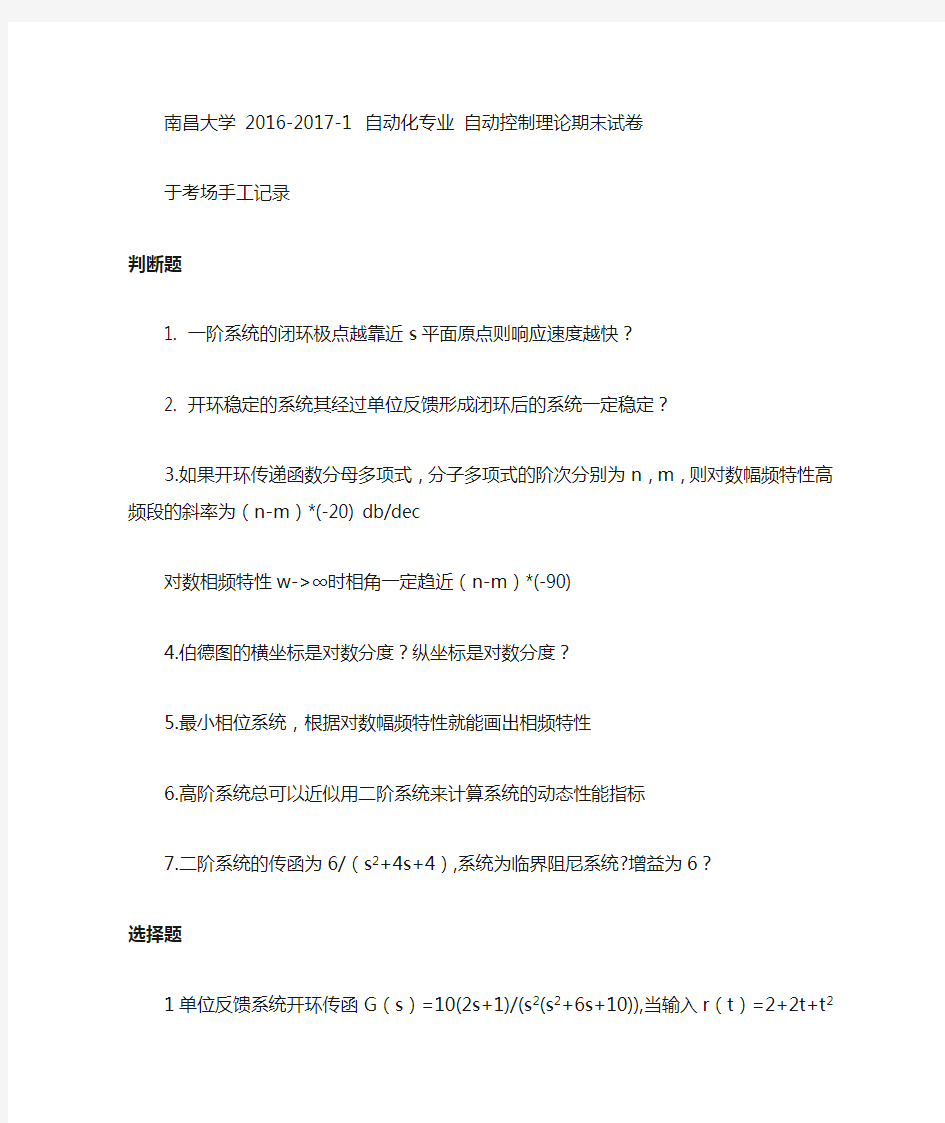 2016-2017-1 自动控制理论-南昌大学