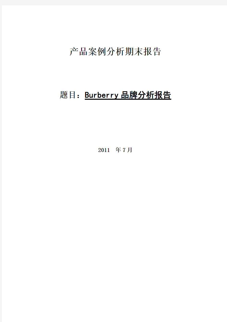 Burberry产品案例分析报告