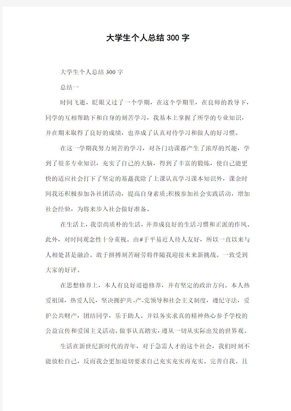 大学生个人总结300字