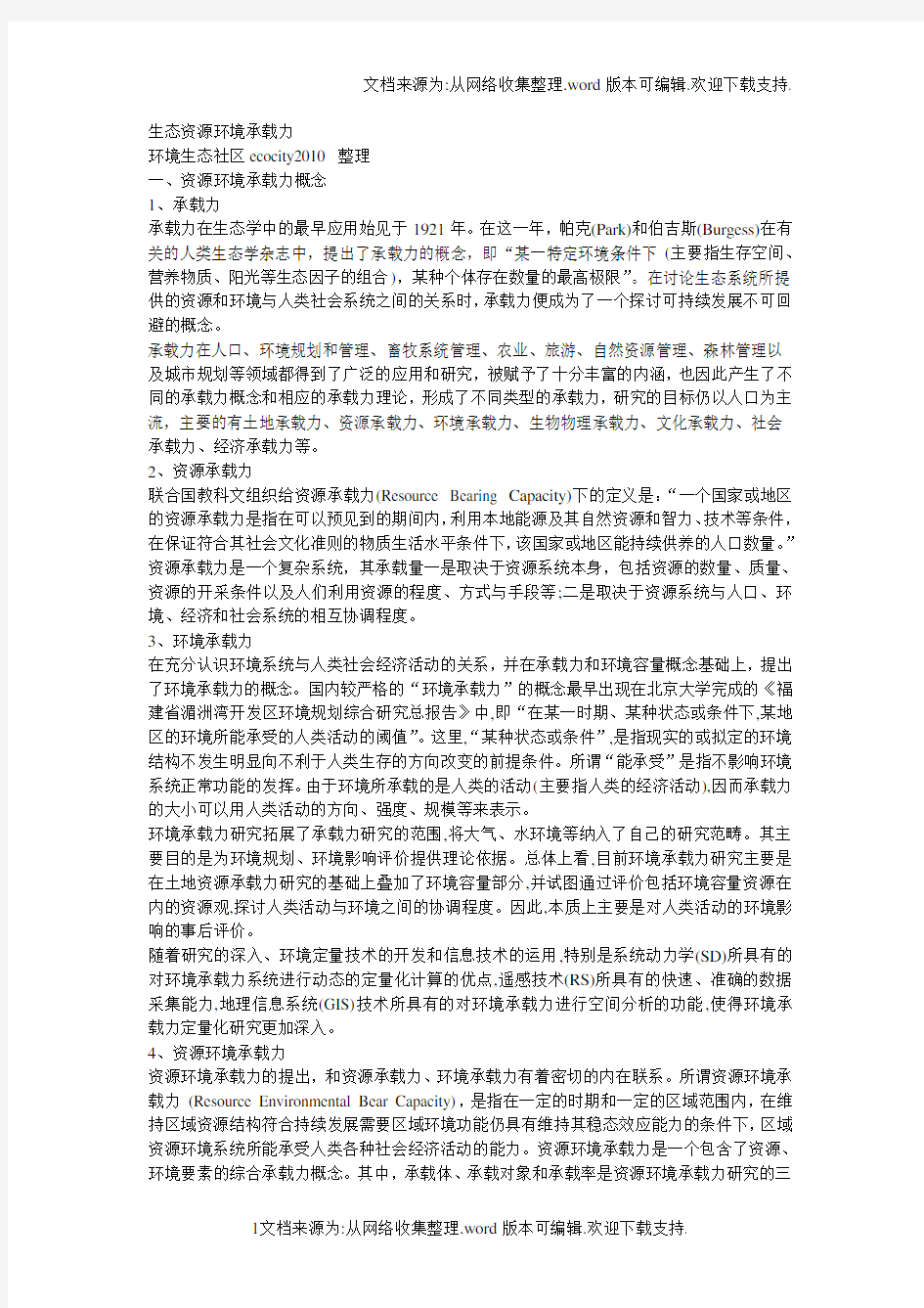 生态资源环境承载力