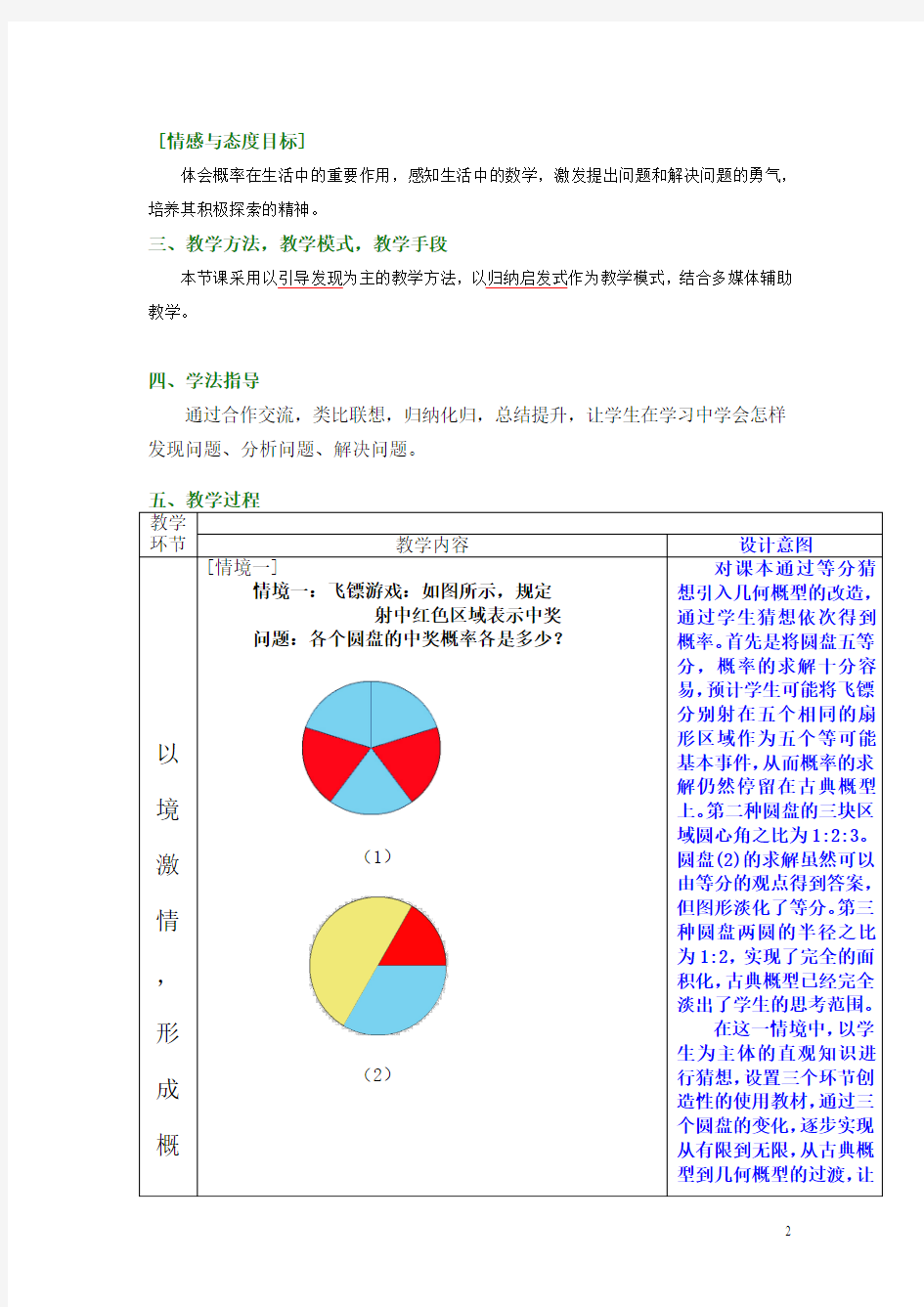 全国高中数学教师优秀教案-《几何概型》(福建孙舒萌)