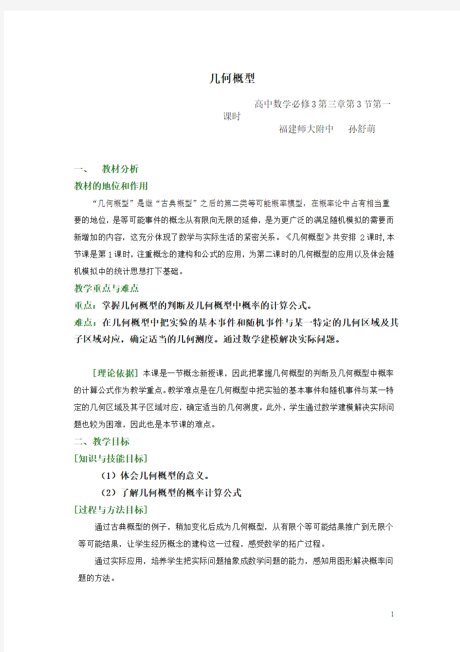 全国高中数学教师优秀教案-《几何概型》(福建孙舒萌)