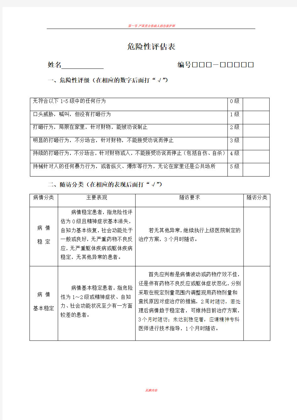 严重精神障碍患者危险性评估表(第三版)