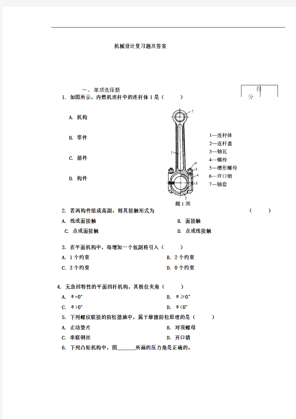 机械设计复习题及答案