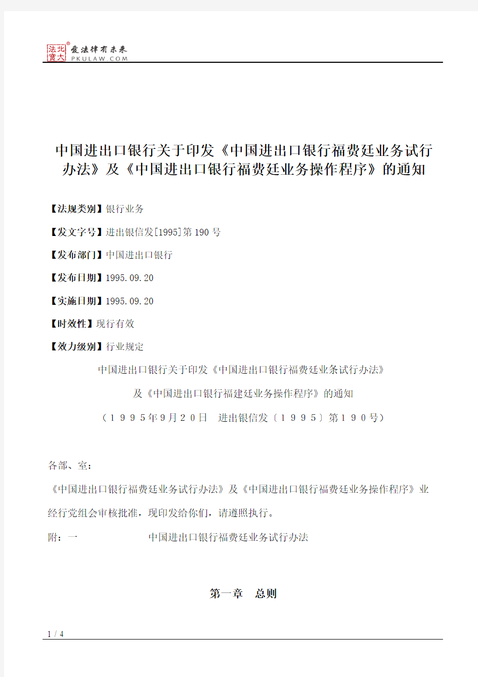 中国进出口银行关于印发《中国进出口银行福费廷业务试行办法》及