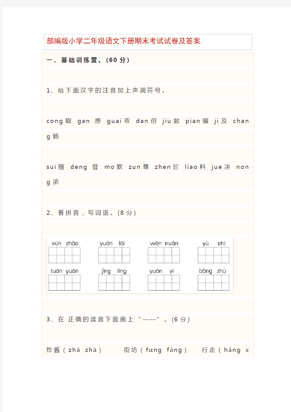 部编版小学二年级语文下册期末考试试卷及答案.