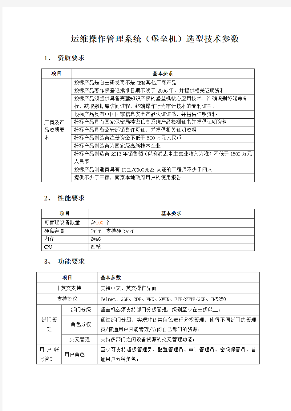 20140121运维堡垒机技术选型参数