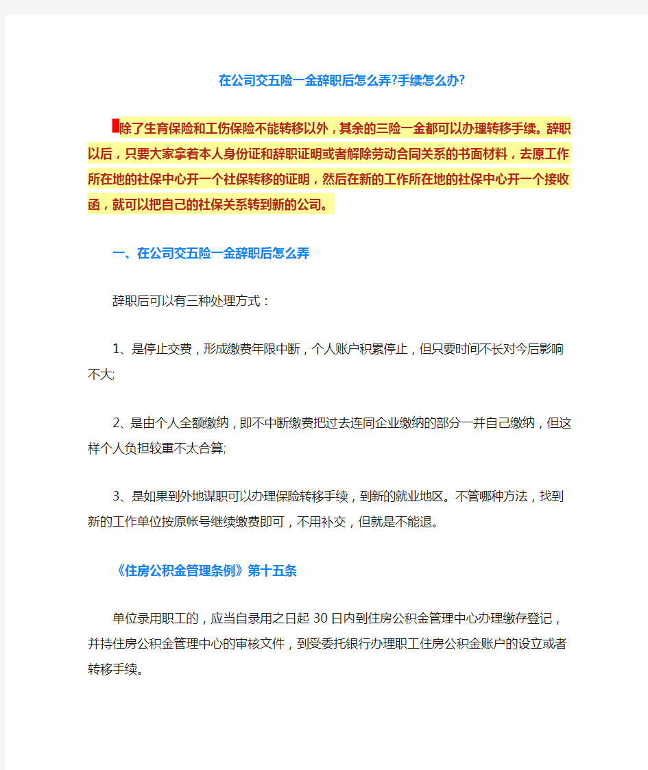 在公司交五险一金辞职后怎么弄-手续怎么办-