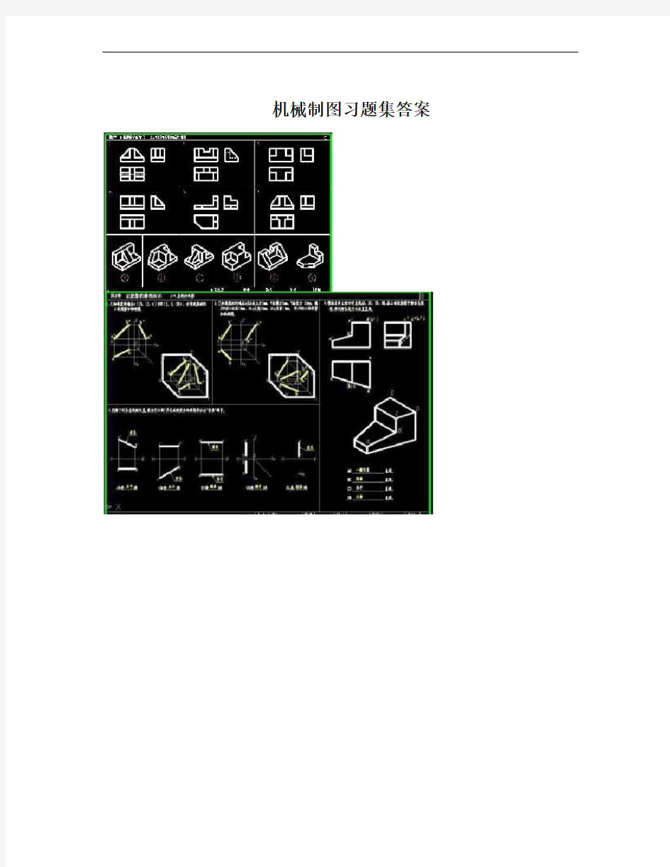 机械制图习题集答案