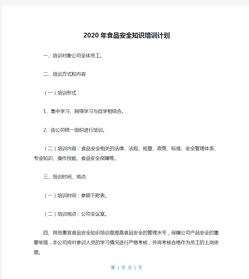 2020年食品安全知识培训计划