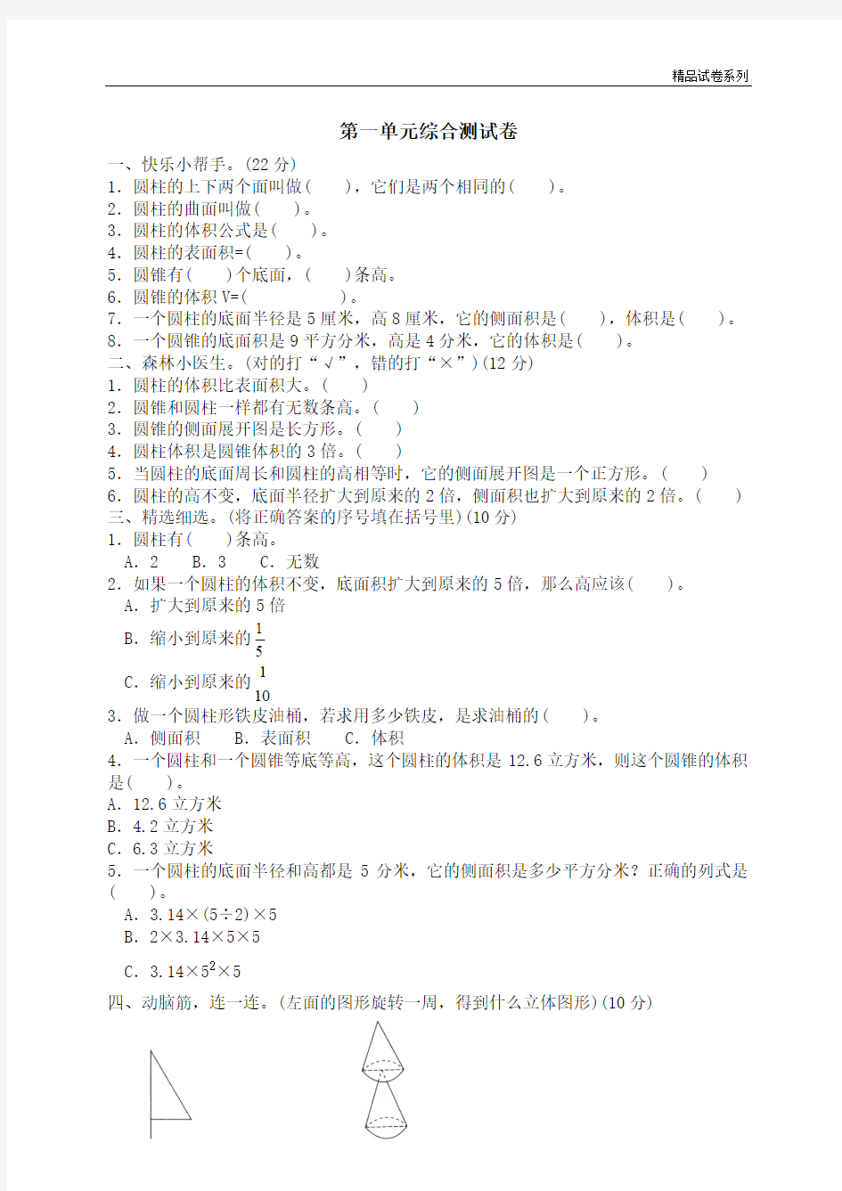 【精品推荐】最新2017人教版(重点学校密卷)一 圆柱与圆锥单元测试一1