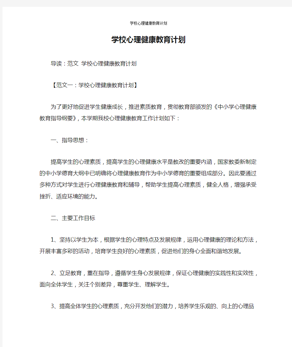 学校心理健康教育计划