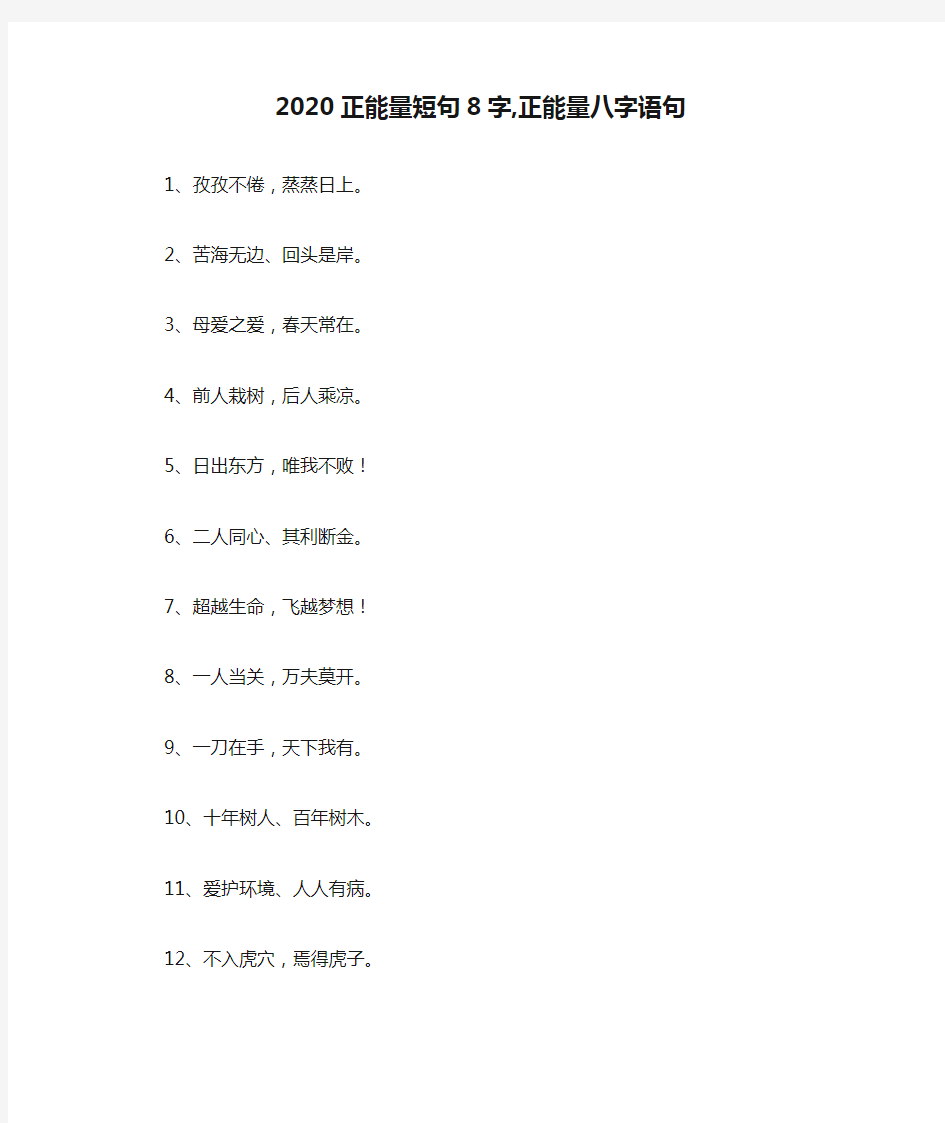 2020正能量短句8字,正能量八字语句