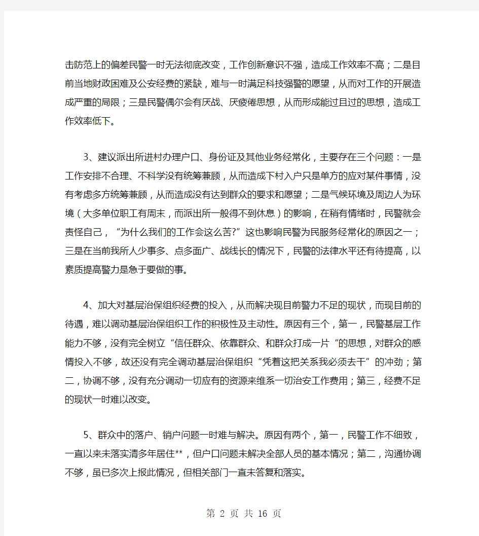 派出所整改措施(多篇范文)