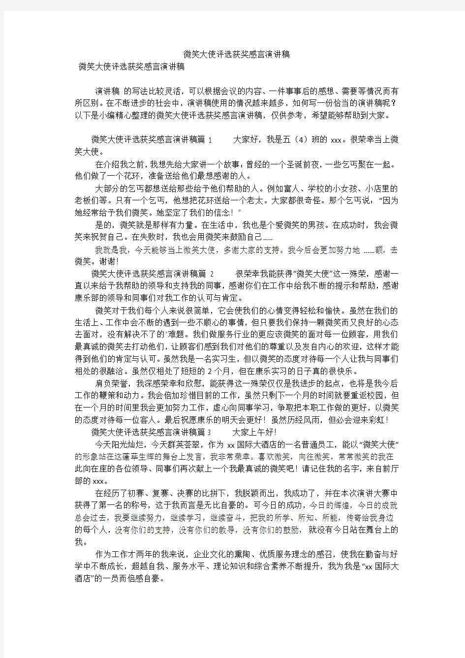 微笑大使评选获奖感言演讲稿(可编辑)