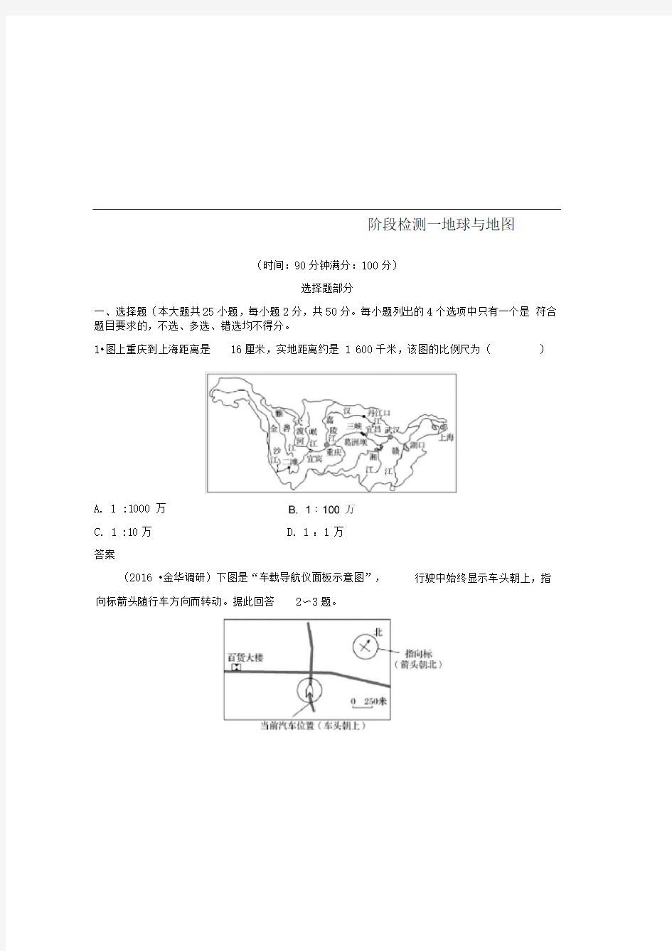 (浙江选考)2019版高考地理总复习阶段检测一地球与地图