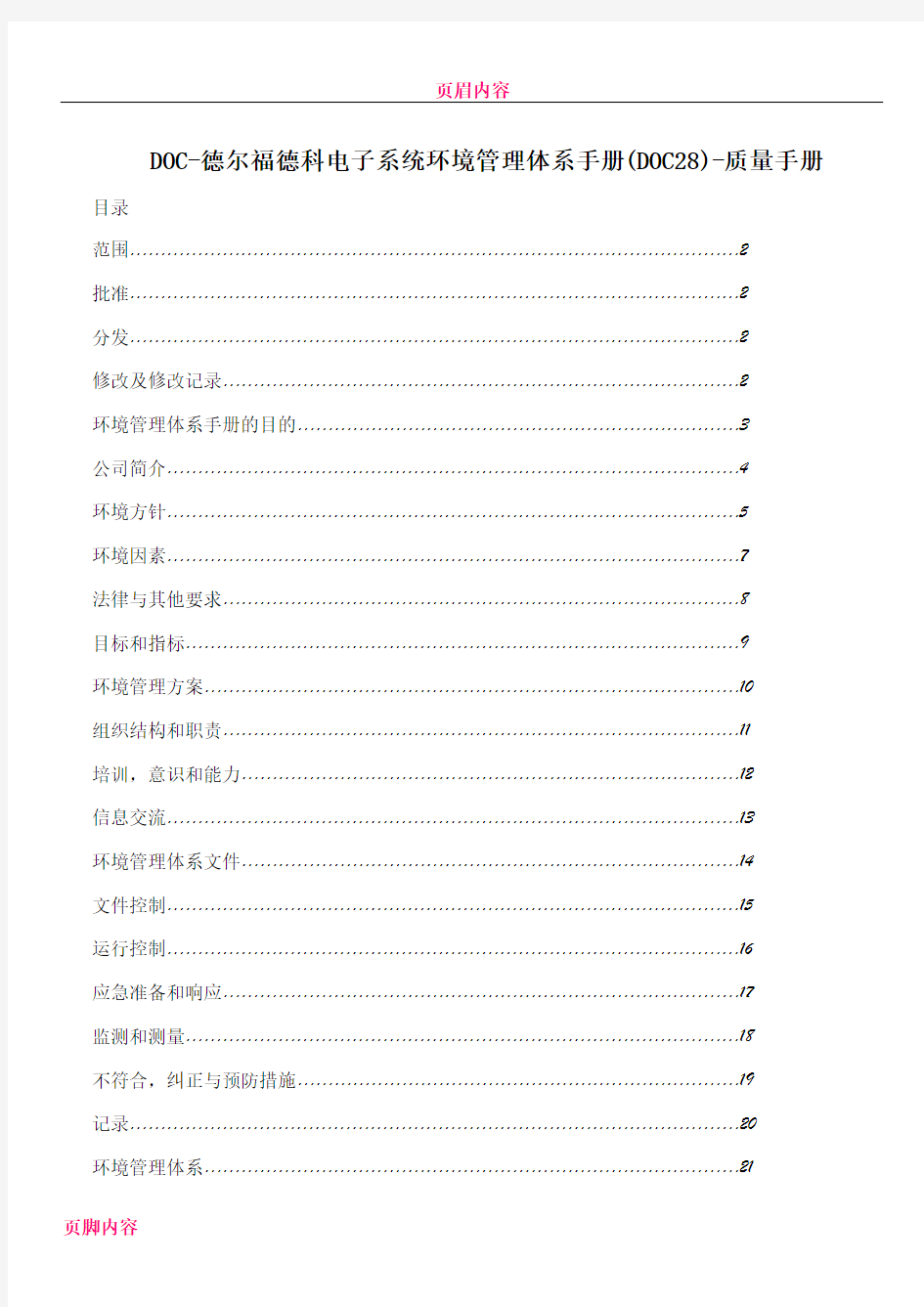 DOC-德尔福德科电子系统环境管理体系手册(DOC28)-质量手册