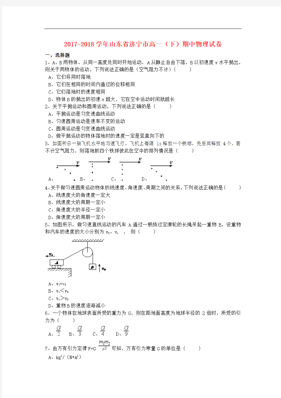 山东省济宁市2017-2018学年高一物理下学期期中试卷(含解析)