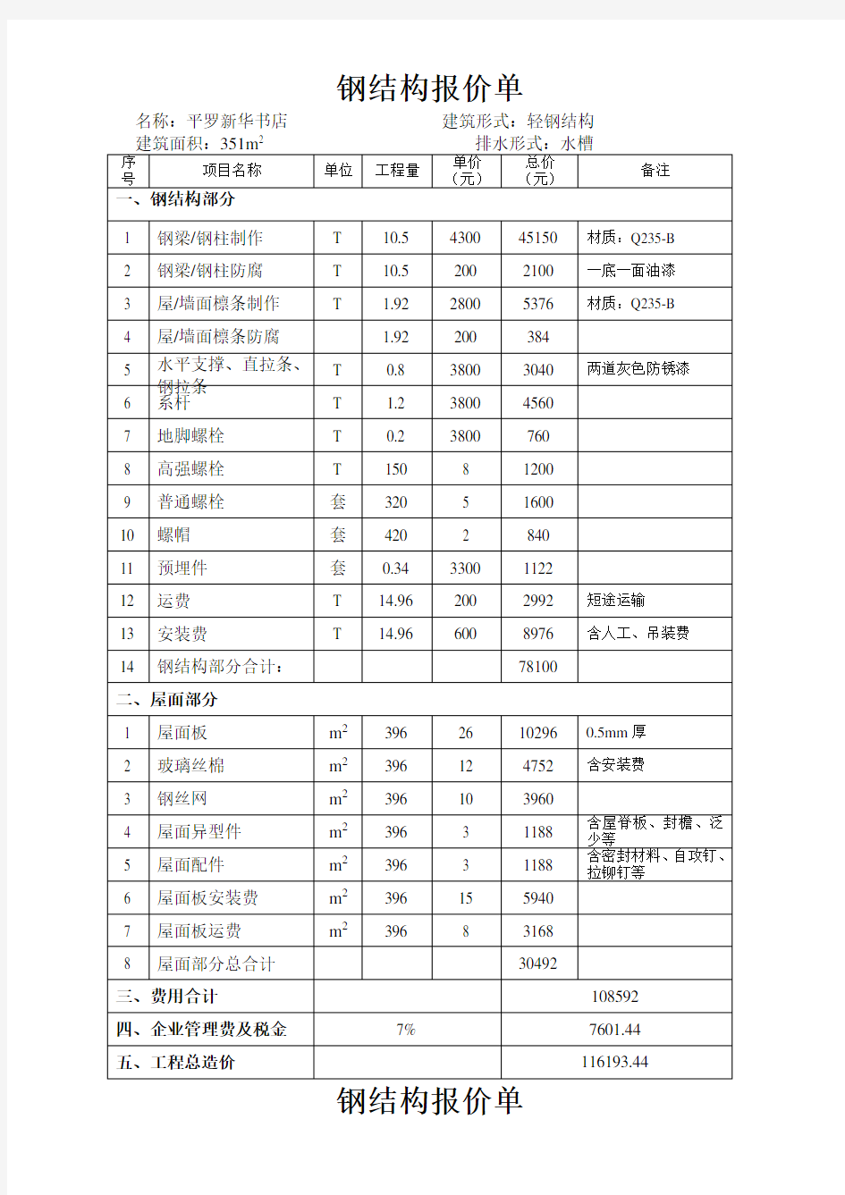 钢结构报价单 