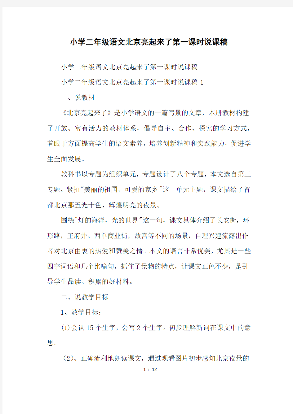 小学二年级语文北京亮起来了第一课时说课稿