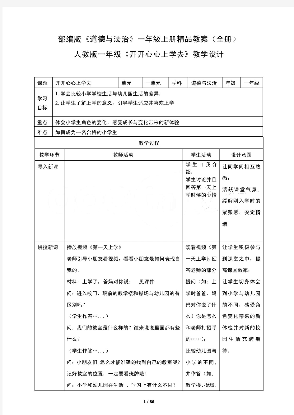 新编【新教材】部编版《道德与法治》一年级上册精品教案(全册)