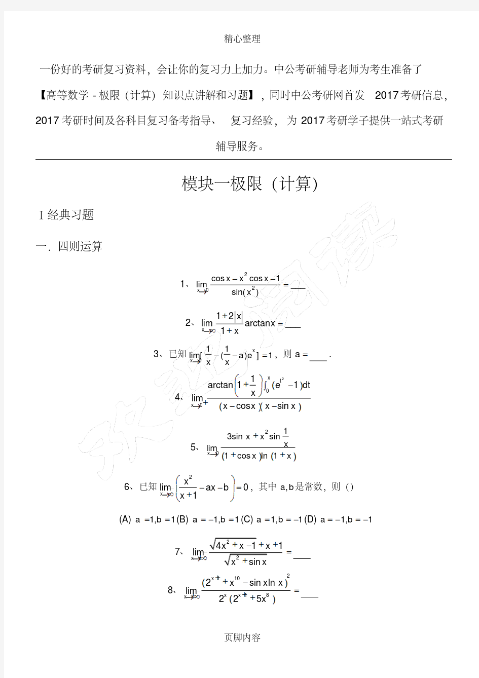 考研数学高等数学强化习题-极限(计算)