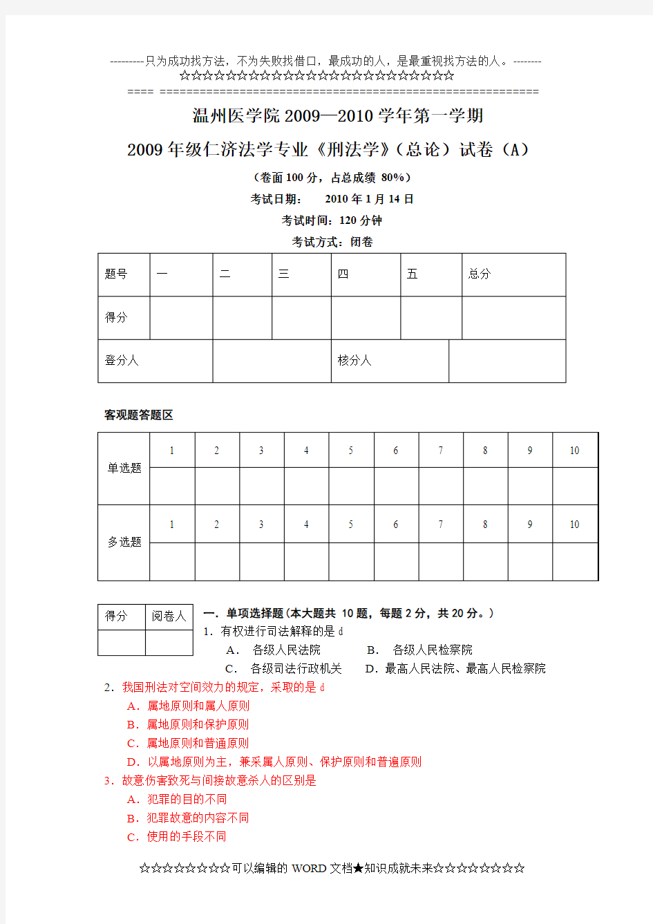 09级刑法总论 试卷A及答案