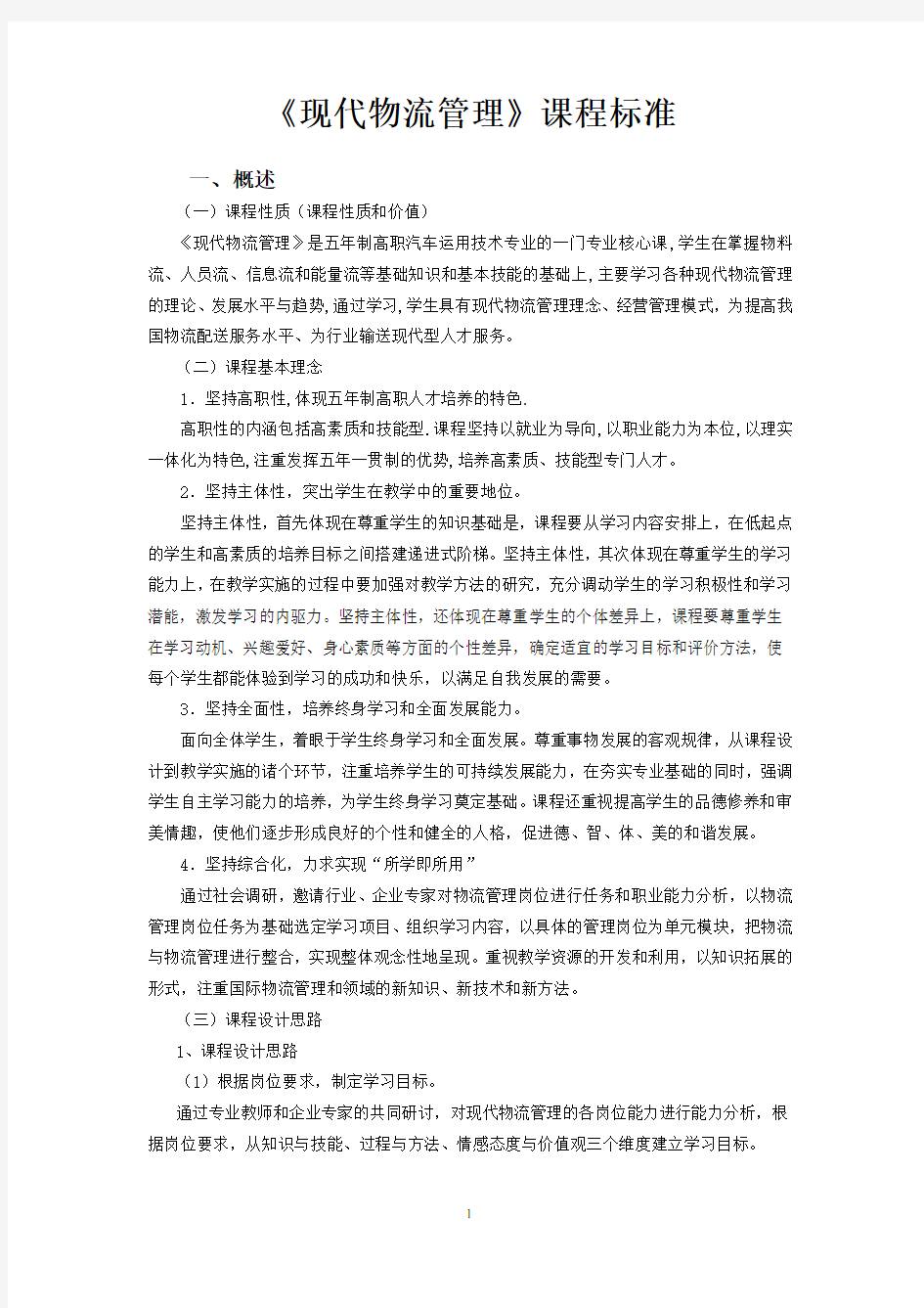 现代物流管理课程标准