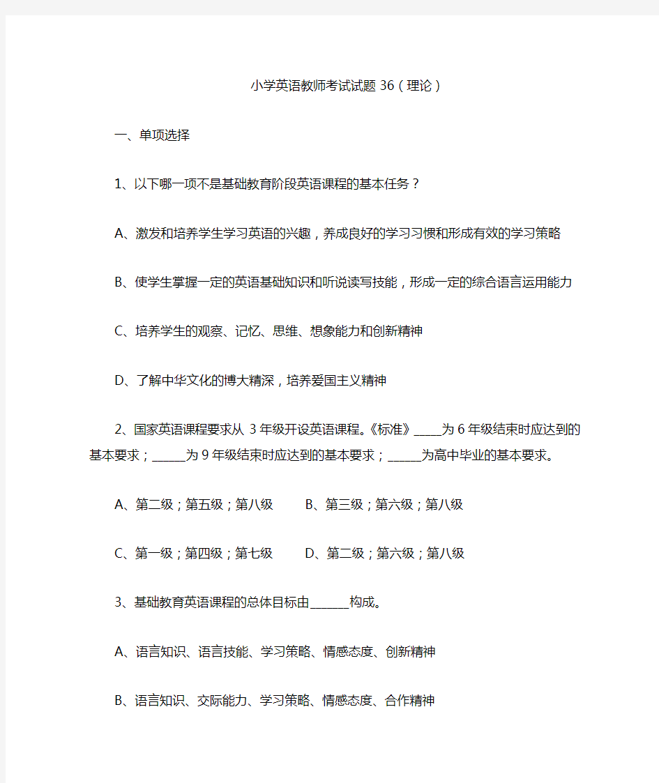 小学英语教师考试理论试题 