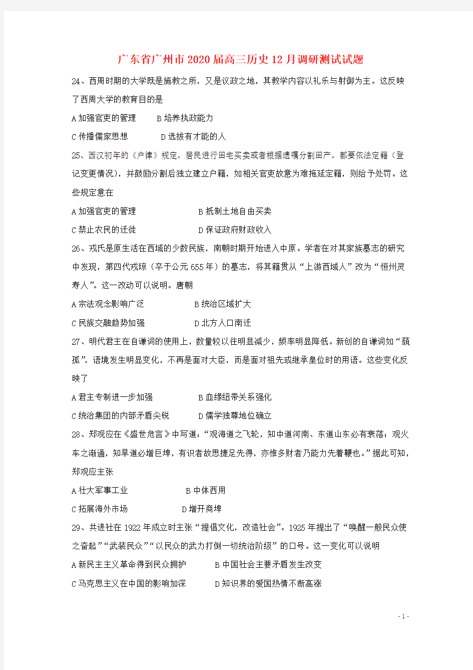 广东省广州市2020高三历史12月调研测试试题