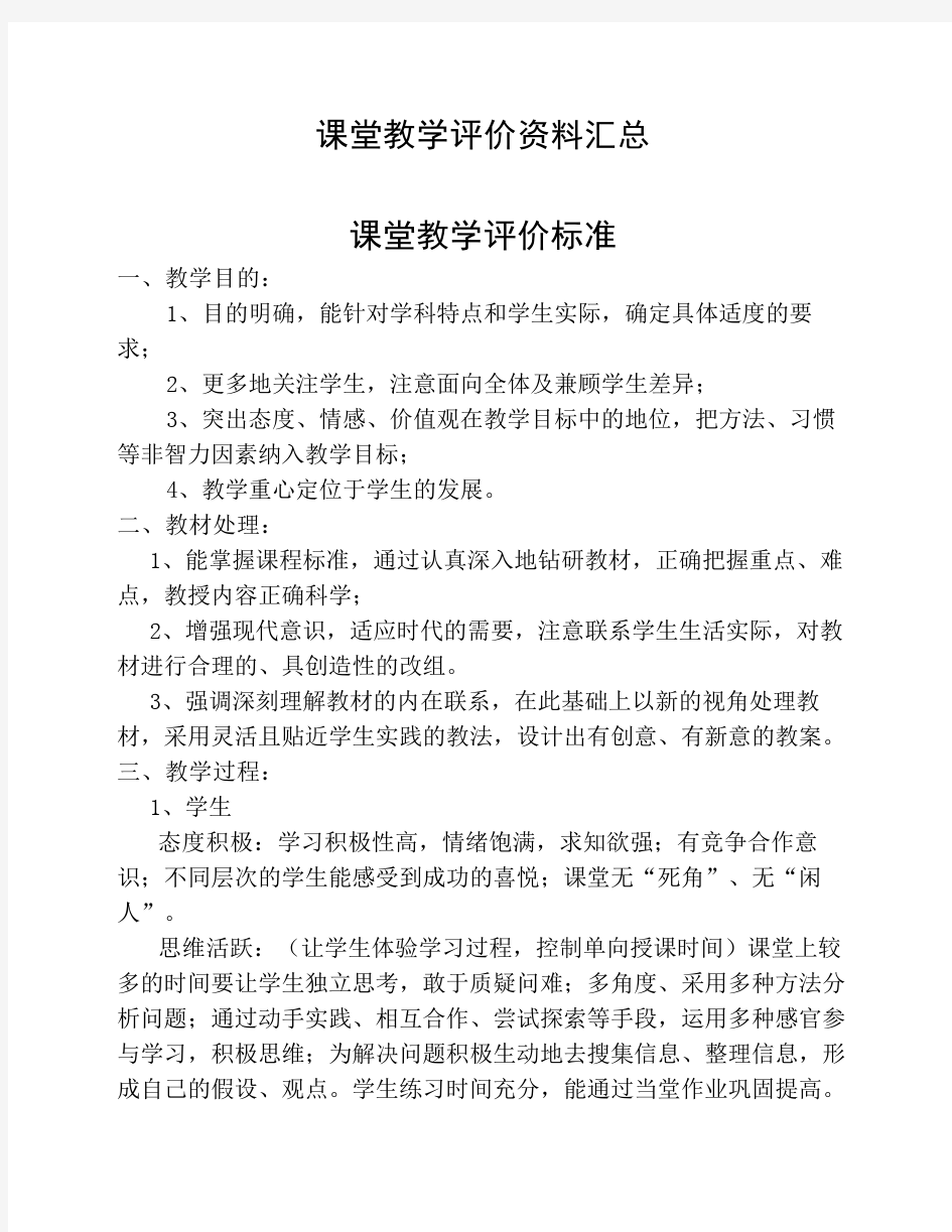 课堂教学评价参考标准