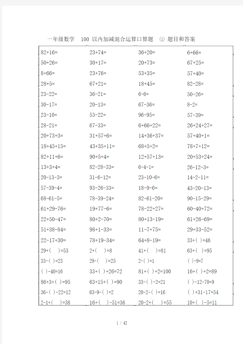 【小学数学】一年级数学100以内加减混合运算口算题题目和答案.doc