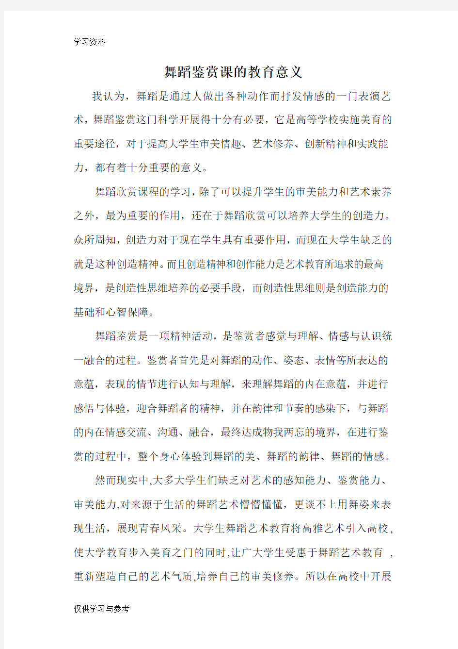 舞蹈鉴赏课的教育意义讲课讲稿